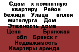 Сдам 2-х комнатную квартиру › Район ­ бежица › Улица ­  аллея миталурга › Дом ­ 2 › Этажность дома ­ 5 › Цена ­ 9 000 - Брянская обл., Брянск г. Недвижимость » Квартиры аренда   . Брянская обл.
